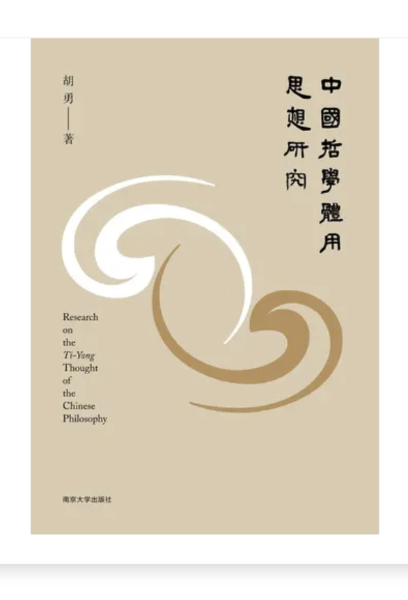 《中国哲学体用思想研究》