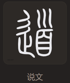 道 小篆