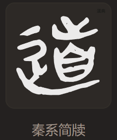 道 秦牍