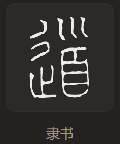 道 隶书